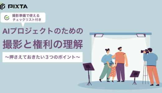 【無料】お役立ち資料：撮影準備と権利のチェックリスト付き「AIプロジェクトのための撮影と権利の理解〜抑えておきたい3つのポイント〜」